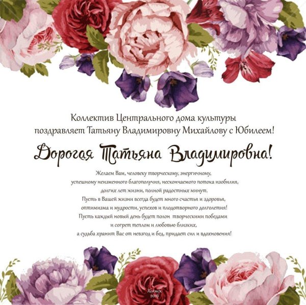 татьяна владимировна с юбилеем