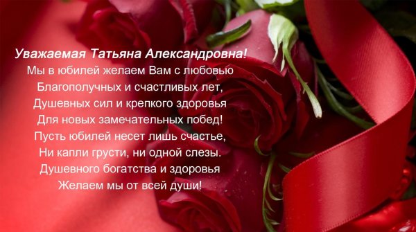 с днем рождения татьяна александровна