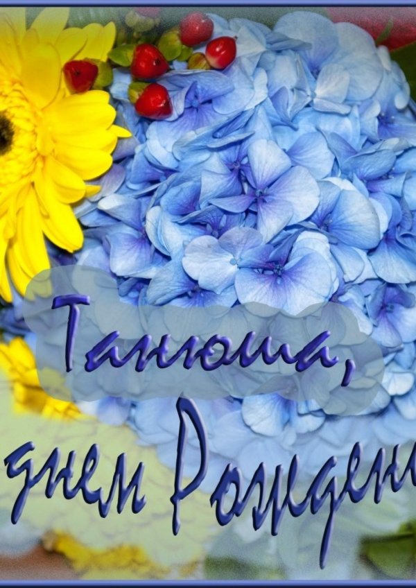 с днем рождением таня