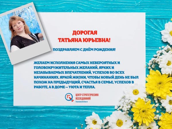 с днем рождения татьяна юрьевна
