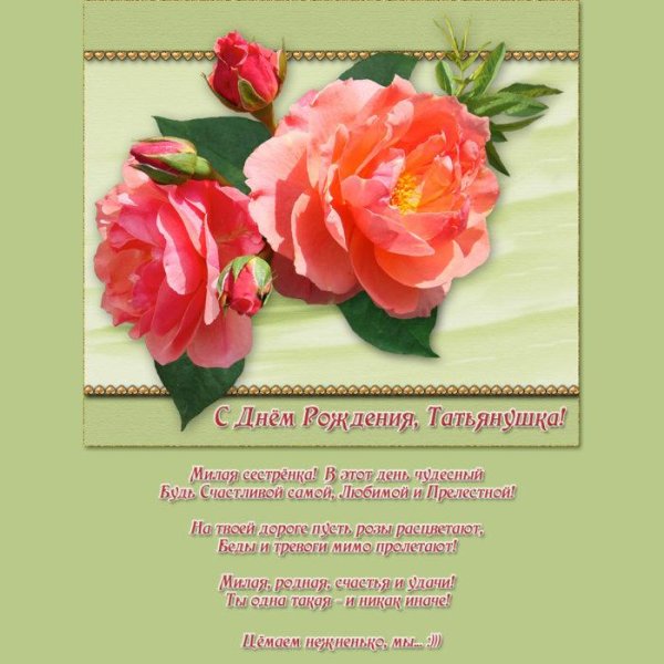 день рождения женщине татьяне поздравление