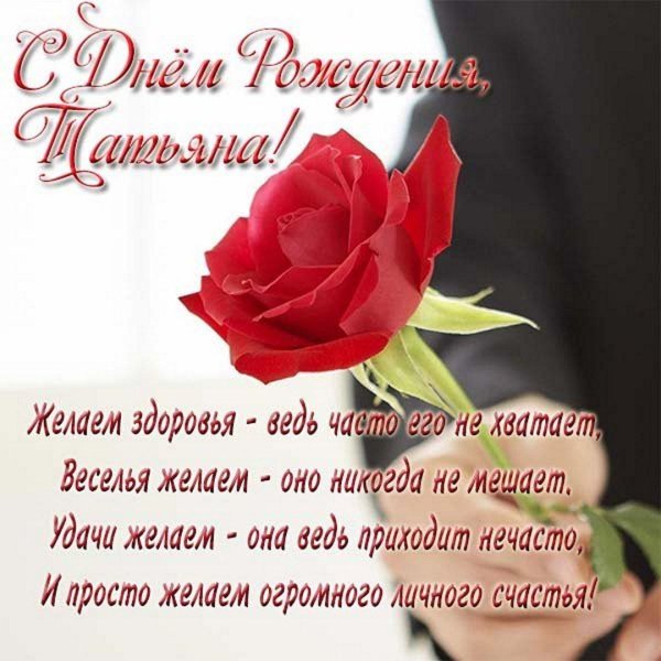 с днем татьяны поздравление