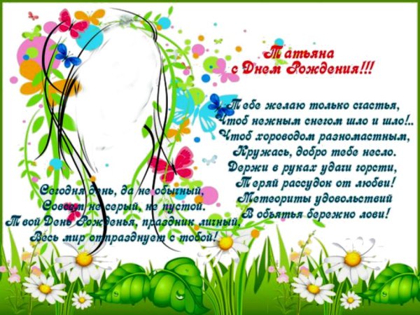 поздравление с днём рождения татьяне в стихах