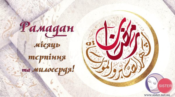 рамадан месяц