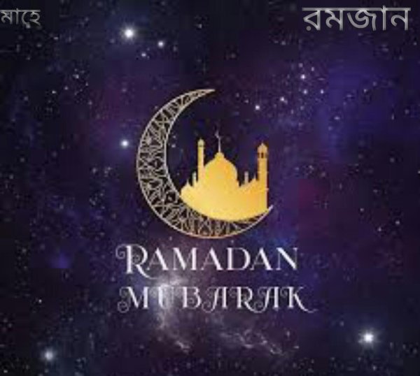 рамазан мубарак