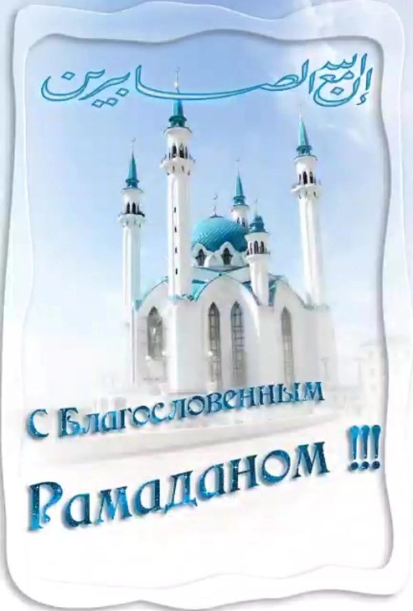 поздравление с рамадан