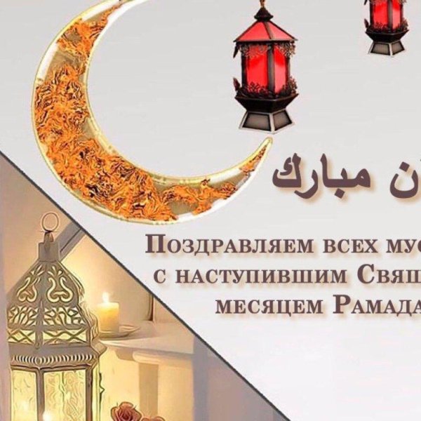 с наступающим месяцем рамадан
