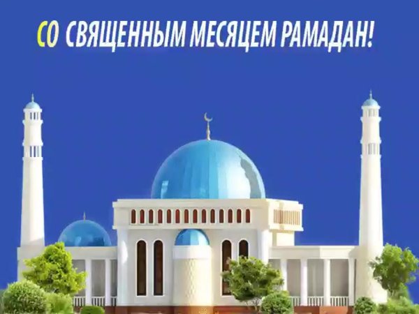 с праздником рамадан