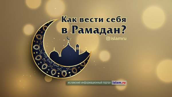 праздник рамадан