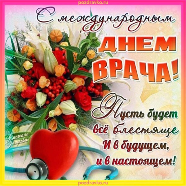 с международным днем врача открытки
