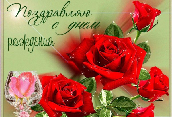 с день рождение