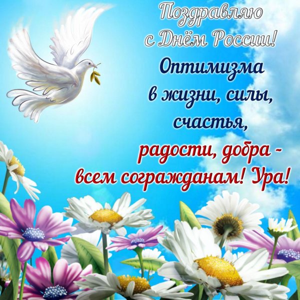 поздравление на день россии