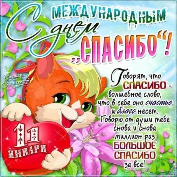 11 января день спасибо