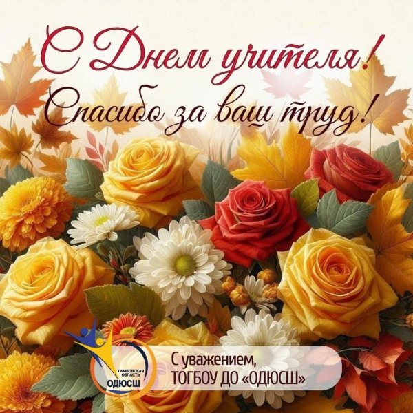 с день учителя
