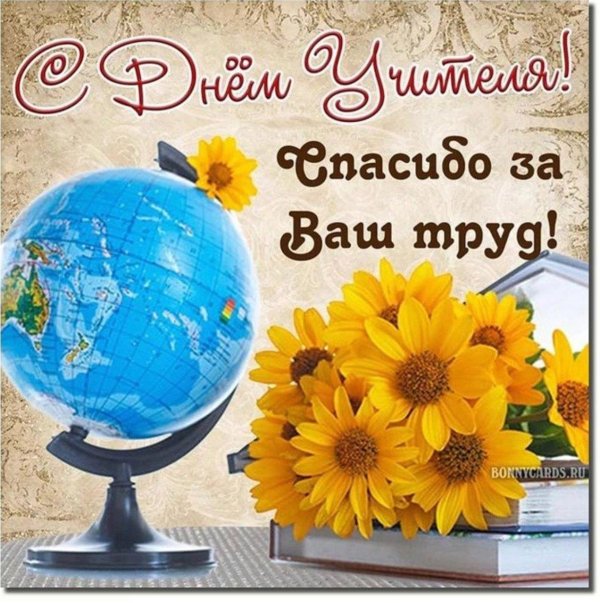 открытка с днëм учителя