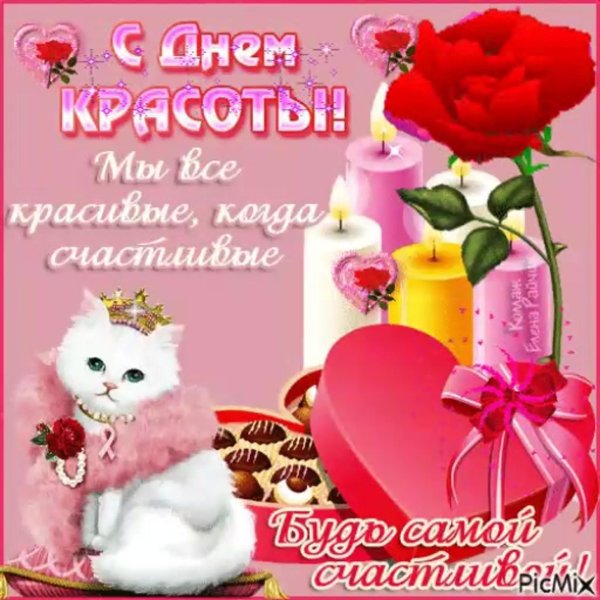 пожелания в день красоты