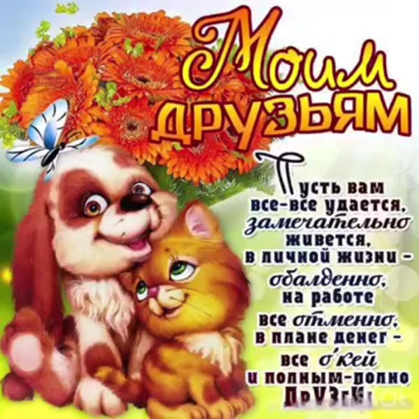 поздравление другу