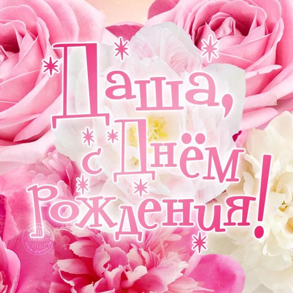 с днëм рождения даша