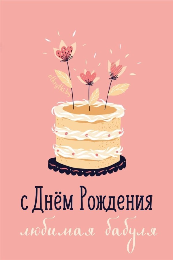 с днем рождения для бабушки