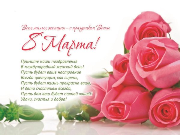 с международным женским днем 8 марта