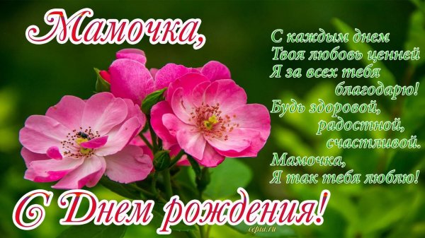 маме на день рождения поздравление
