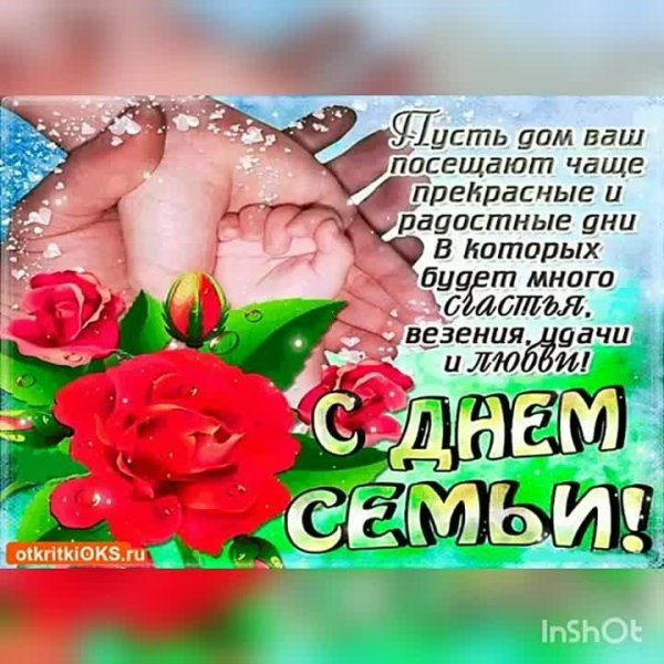 с днëм семьи