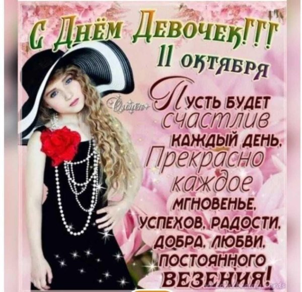 праздник день девочек