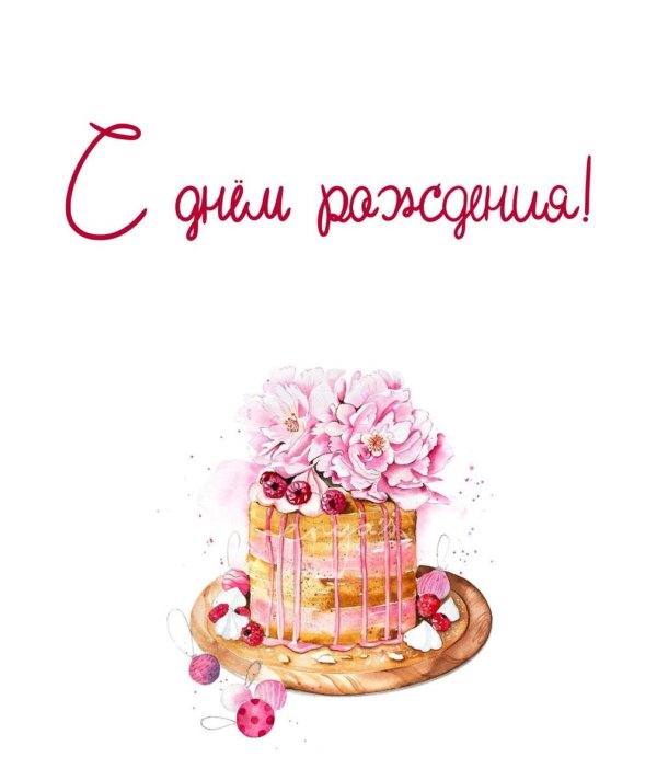 день рождение