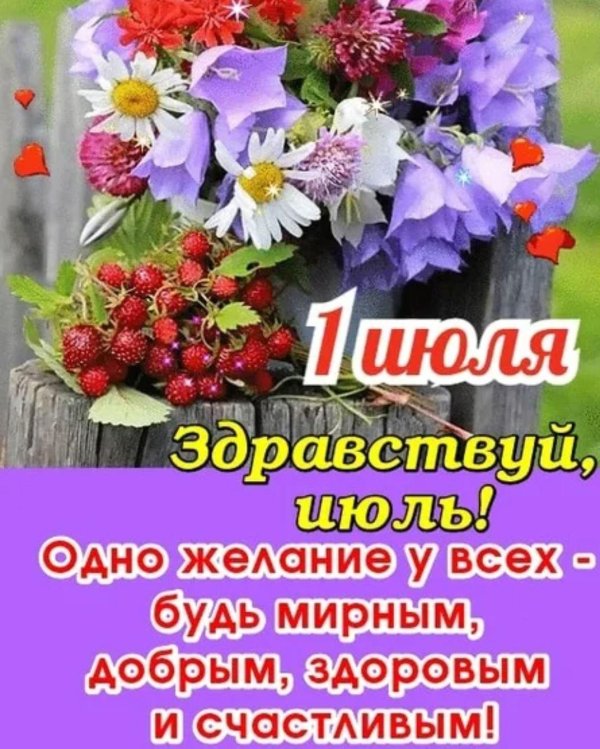здравствуй июль