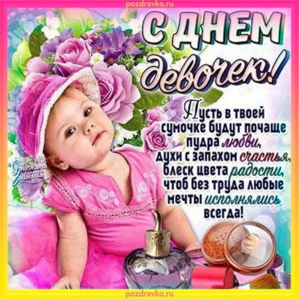 с международным днем девочек