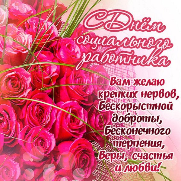 открытка с днем социального работника поздравления