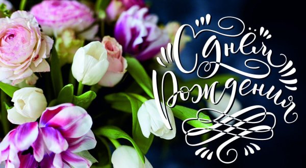 с день рождения женщине