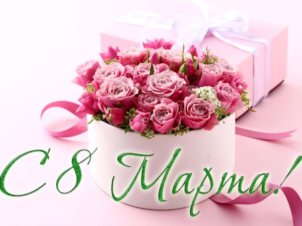 на 8 марта поздравление
