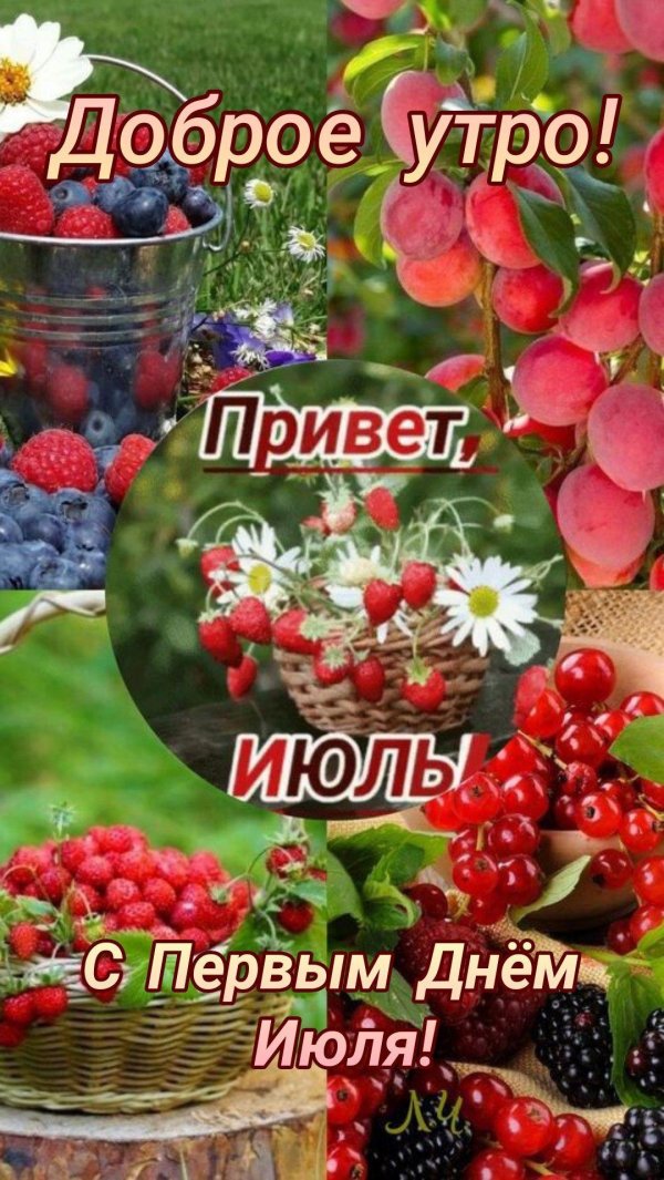 последний день июля доброе утро
