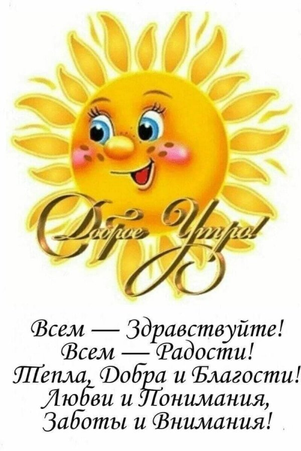 солнышко доброе утро