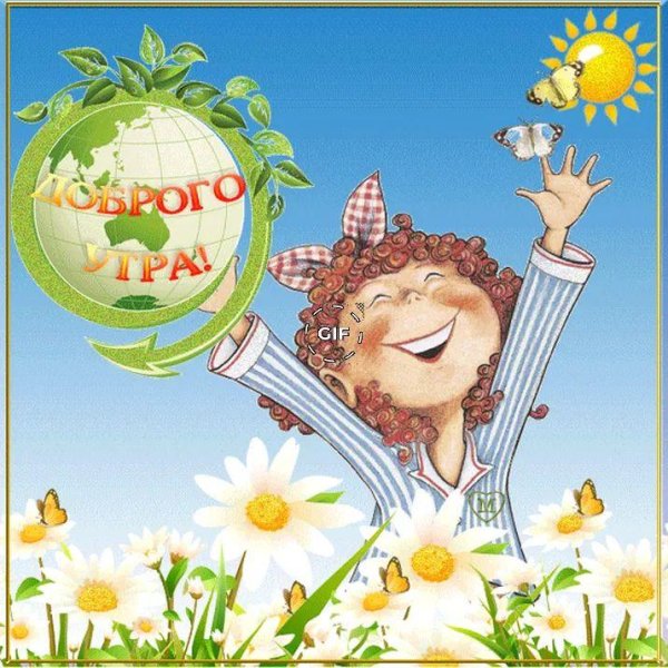 с добрым утром прикольная открытка