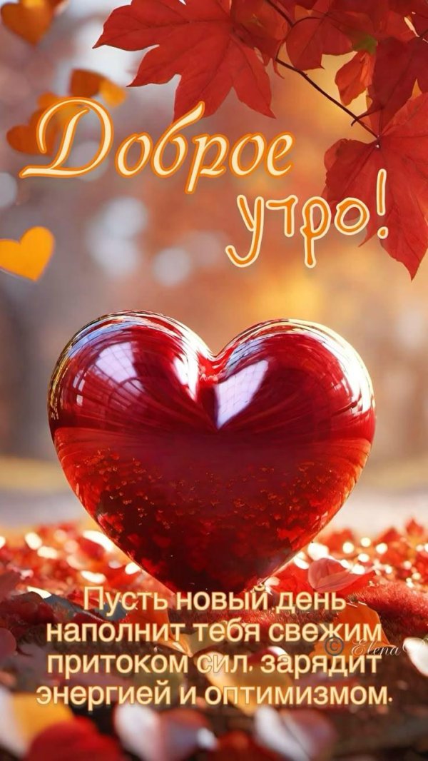 осень доброе утро