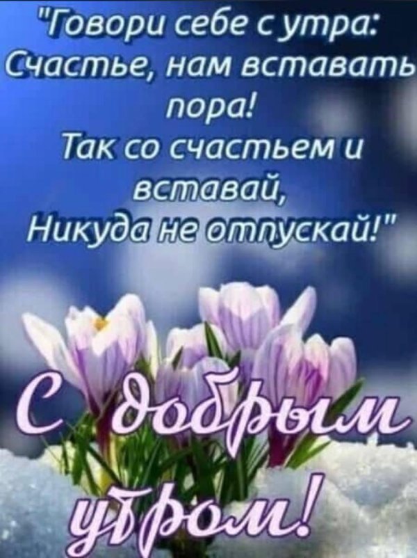 добрейшего весеннего утра