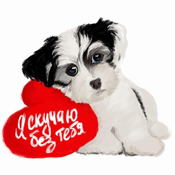 я скучаю по тебе открытки