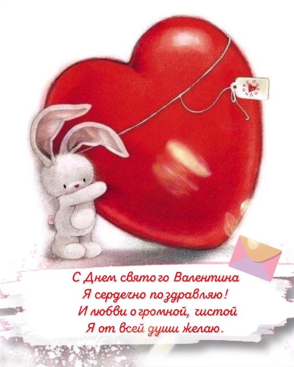 поздравление на день святого валентина