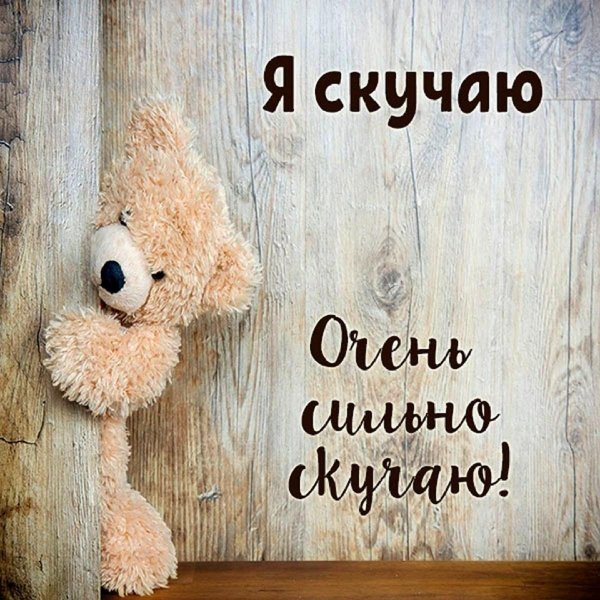 скучала по тебе