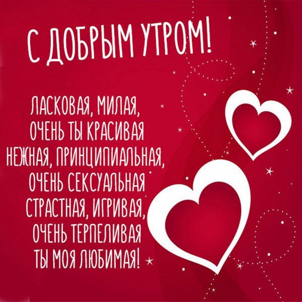 доброго утра любимая