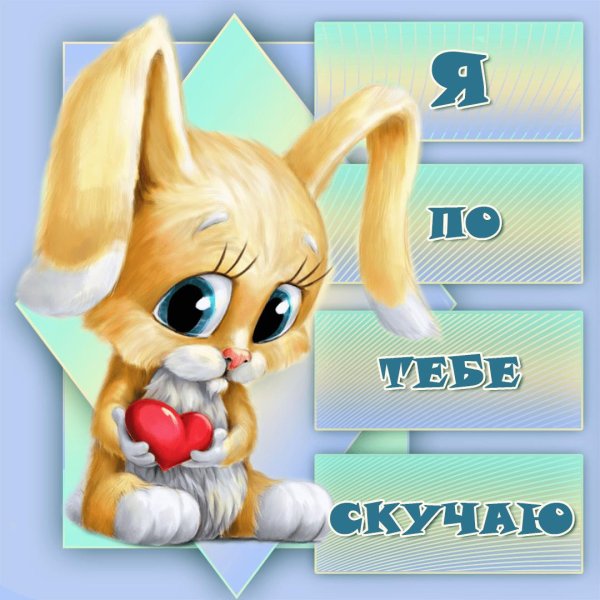 я скучаю по тебе