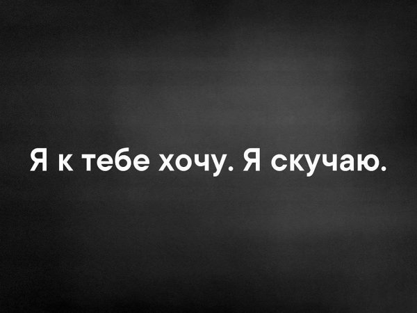 я безумно скучаю