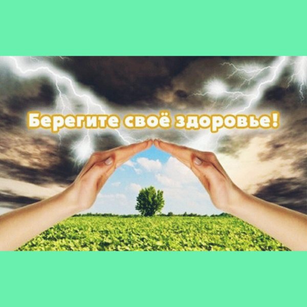 берегите жизнь
