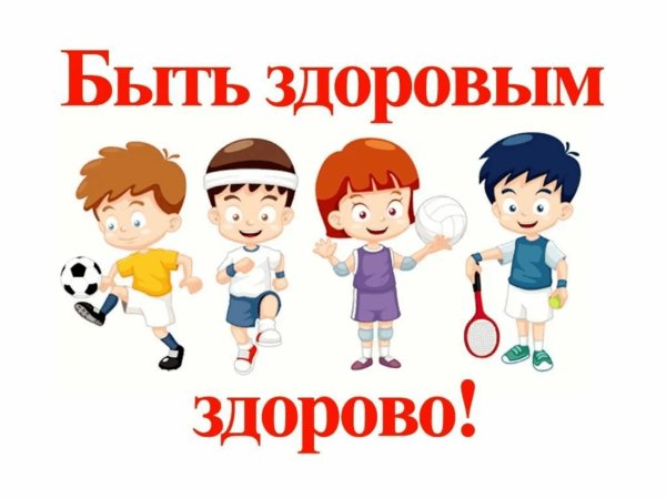 со спортом дружить здоровым быть