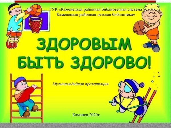 здорово быть здоровым