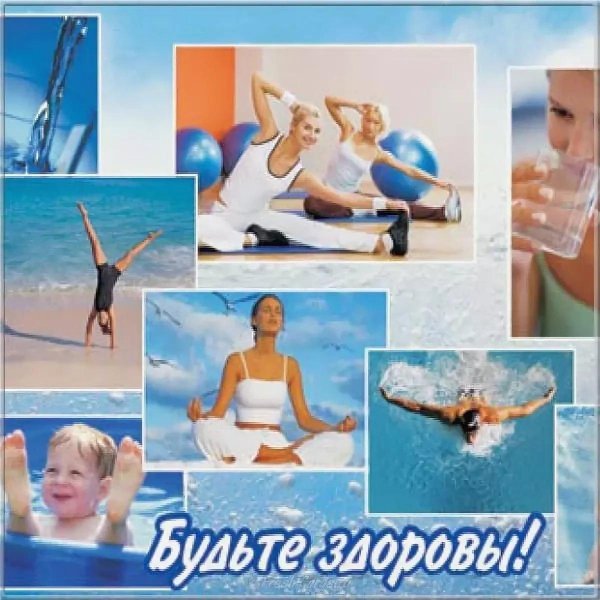 здоровье открытки