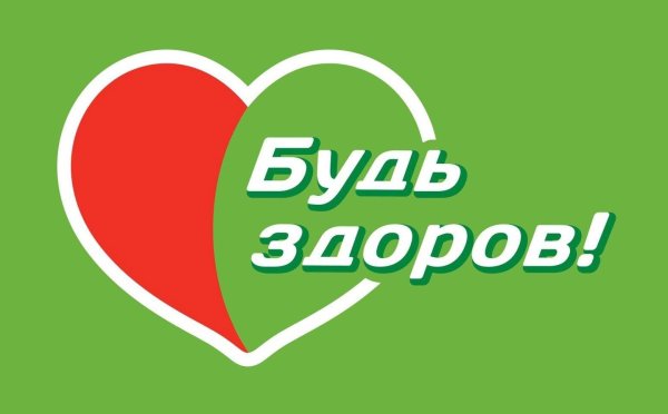 здоров будь