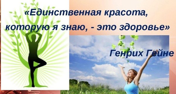 единственная красота которую я знаю это здоровье